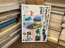 フライフィッシング教書 : 初心者から上級者までの戦略と詐術のために