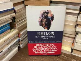 五番目の男