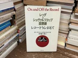 レコードうら・おもて : レッグ&シュヴァルツコップ回想録