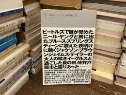 ゴールド・ラッシュのあとで : 天辰保文のロック・スクラップブック