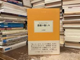 悪戯の愉しみ