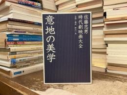 意地の美学 : 時代劇映画大全
