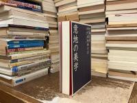 意地の美学 : 時代劇映画大全