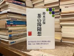 茶の湯随想