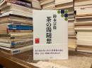 茶の湯随想