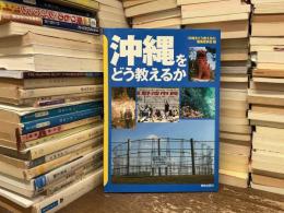 沖縄をどう教えるか