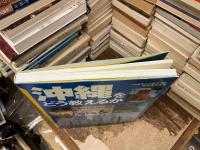 沖縄をどう教えるか
