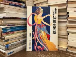 五線譜による沖縄の民謡