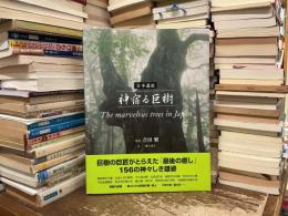 日本遺産神宿る巨樹 : The marvelous trees in Japan