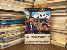 コモエスタうすらバカ