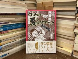 ワシらにも愛をくだせえ〜っ！！