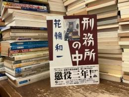 刑務所の中