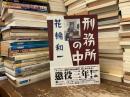 刑務所の中