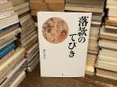 落款のてびき