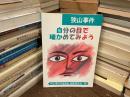 狭山事件　自分の目で確かめてみよう