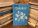 感想文集　ひめゆり　第17号