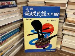 正調　琉球民謡工工四　第二巻