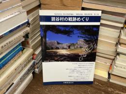 読谷村の戦跡めぐり