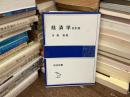 経済学