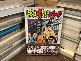 ほどよい男たちのバラード