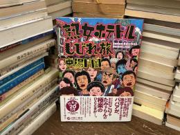 熟女ホテトルしびれ旅