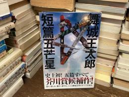 短篇五芒星