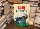 沖縄修学旅行