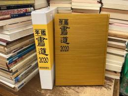 年鑑・書道