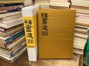 年鑑・書道