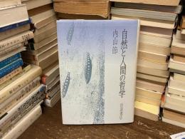 自然と人間の哲学