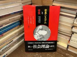 世界システムと女性