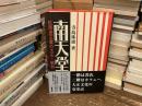 南天堂 : 松岡虎王麿の大正・昭和