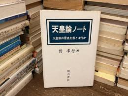 天皇論ノート : 天皇制の最高形態とは何か