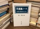 天皇論ノート : 天皇制の最高形態とは何か
