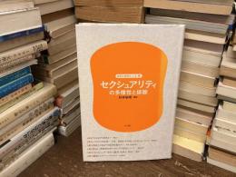 セクシュアリティの多様性と排除