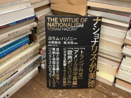 ナショナリズムの美徳