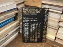 ナショナリズムの美徳