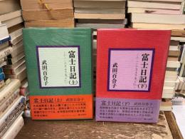 富士日記 : 不二小大居百花庵日記　上下