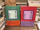 富士日記 : 不二小大居百花庵日記　上下