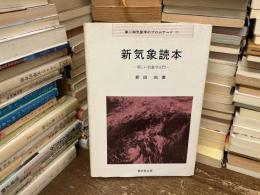 新気象読本 : 新しい気象学入門