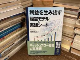 利益を生み出す経営モデル&実践シート