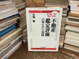 DCF法による不動産鑑定評価の考え方と実践