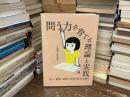 「問う力」を育てる理論と実践