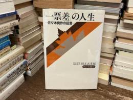 「一票差」の人生 : 佐々木良作の証言