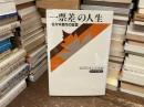 「一票差」の人生 : 佐々木良作の証言