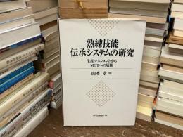 熟練技能伝承システムの研究 : 生産マネジメントからMOTへの展開