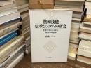 熟練技能伝承システムの研究 : 生産マネジメントからMOTへの展開