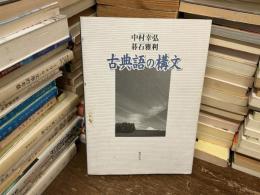 古典語の構文