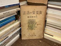 萬葉集の語法