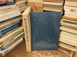 私立学校施設設備の管理実務